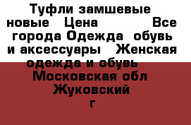 Туфли замшевые, новые › Цена ­ 1 000 - Все города Одежда, обувь и аксессуары » Женская одежда и обувь   . Московская обл.,Жуковский г.